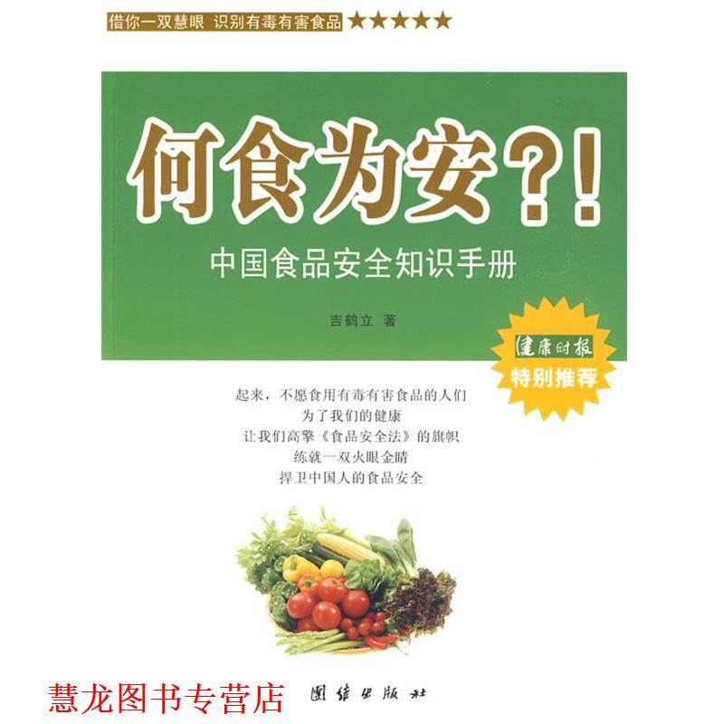 【正版书籍】 何食为安?!中国食品安全知识手册 吉鹤立 著 团结出版社
