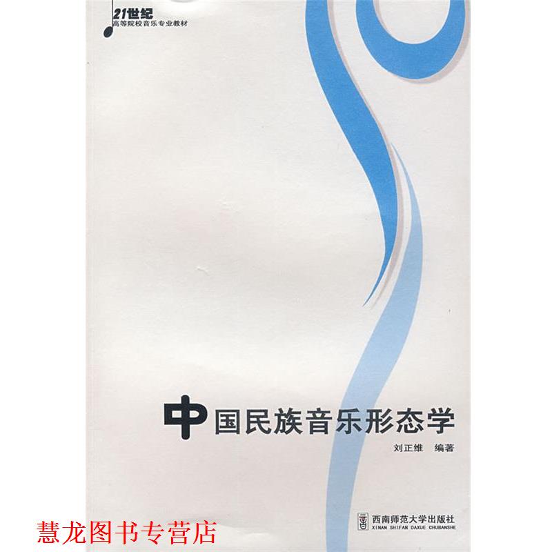 【正版书籍】 中国民族音乐形态学 刘正维　编著 西南师范大学出版社