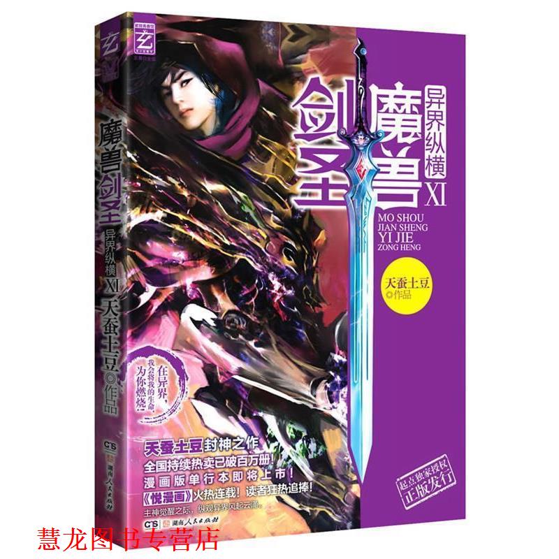 【正版书籍】 魔兽剑圣异界纵横11 天蚕土豆著 紫色 天蚕土豆 湖南出版