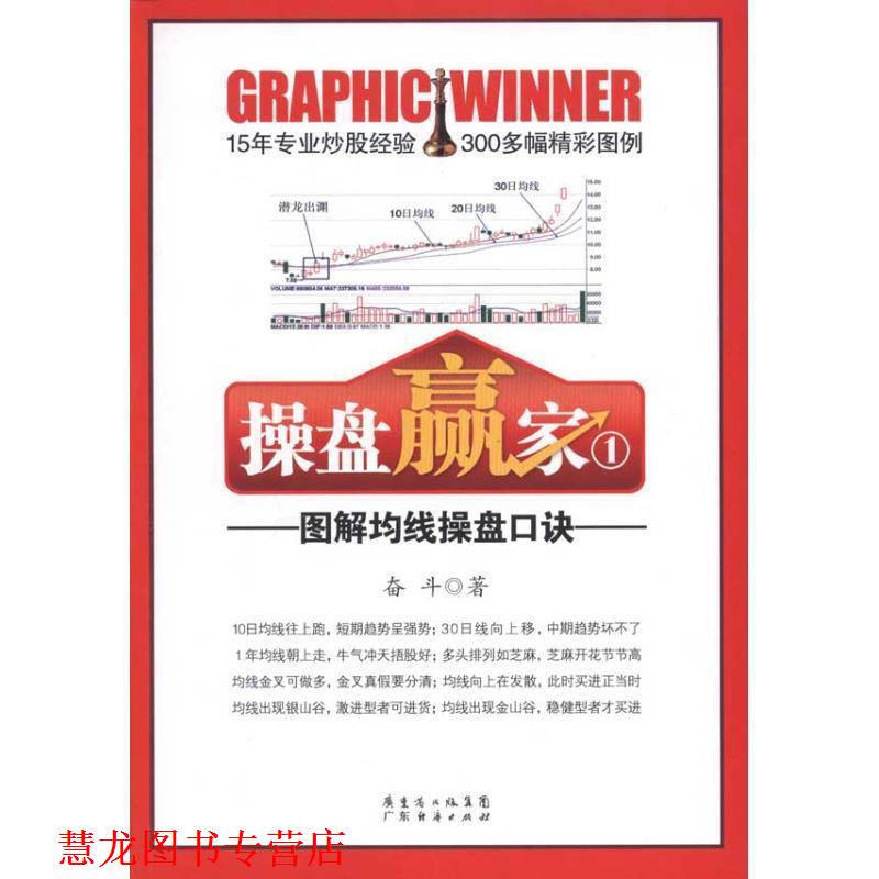 【正版书籍】 操盘赢家①—图解均线操盘口诀 奋斗 广东经济出版社有限公司