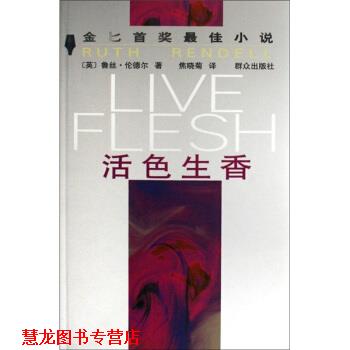 【正版书籍】 活色生香 [英] 鲁丝·伦德尔 著,焦晓菊 译 群众出版社