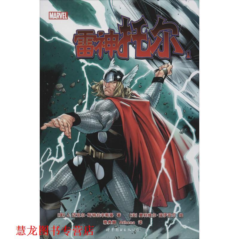 【正版书籍】 雷神托尔1 [美] J.迈克尔·斯特拉辛斯基,[法] 奥利维尔·寇伊菲尔 世界图书出版公司