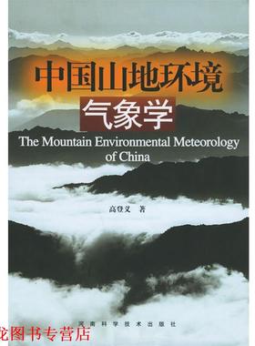 【正版书籍】 中国山地环境气象学 高登义 著 河南科学技术出版社