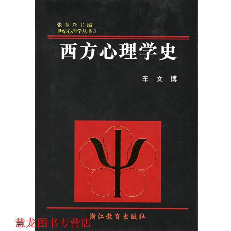 【正版书籍】 西方心理学史—世纪心理学丛书 车文博 著 浙江教育出版社