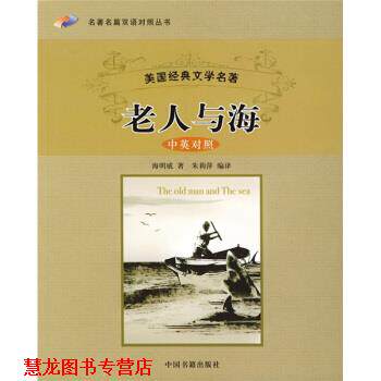 【正版书籍】 名篇双语对照丛书:老人与海 [美] 海明威 著,朱丽萍 译 中国书籍出版社