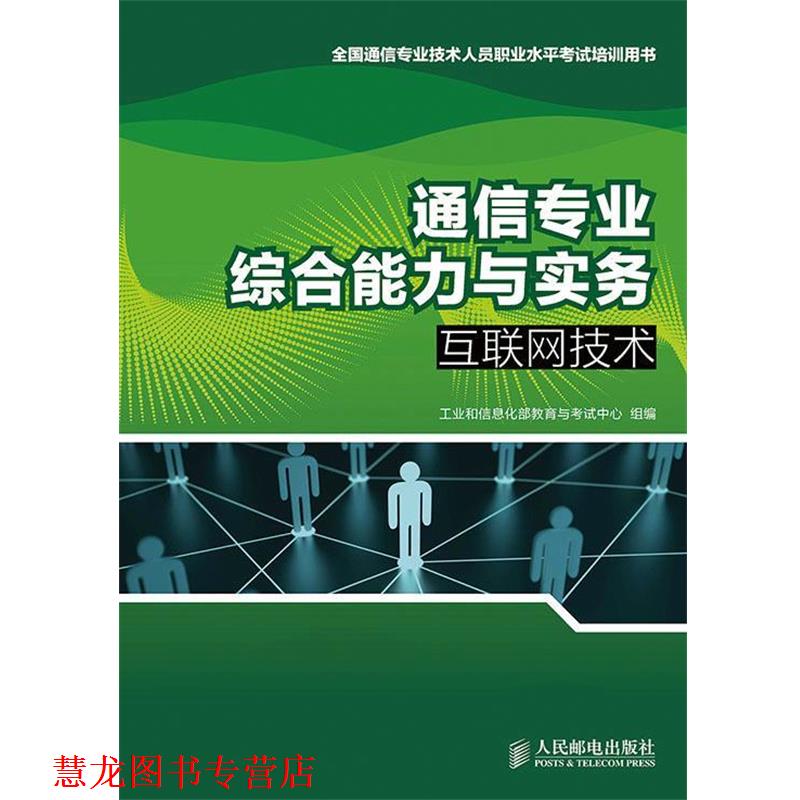 【正版书籍】 通信专业与实务 互联网技术 工业和信息化部教育与考试中心 组编 人民邮电出版社