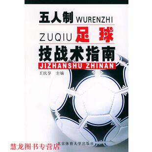 【正版书籍】 五人制足球技战术指南 王民享 主编 北京体育大学出版社