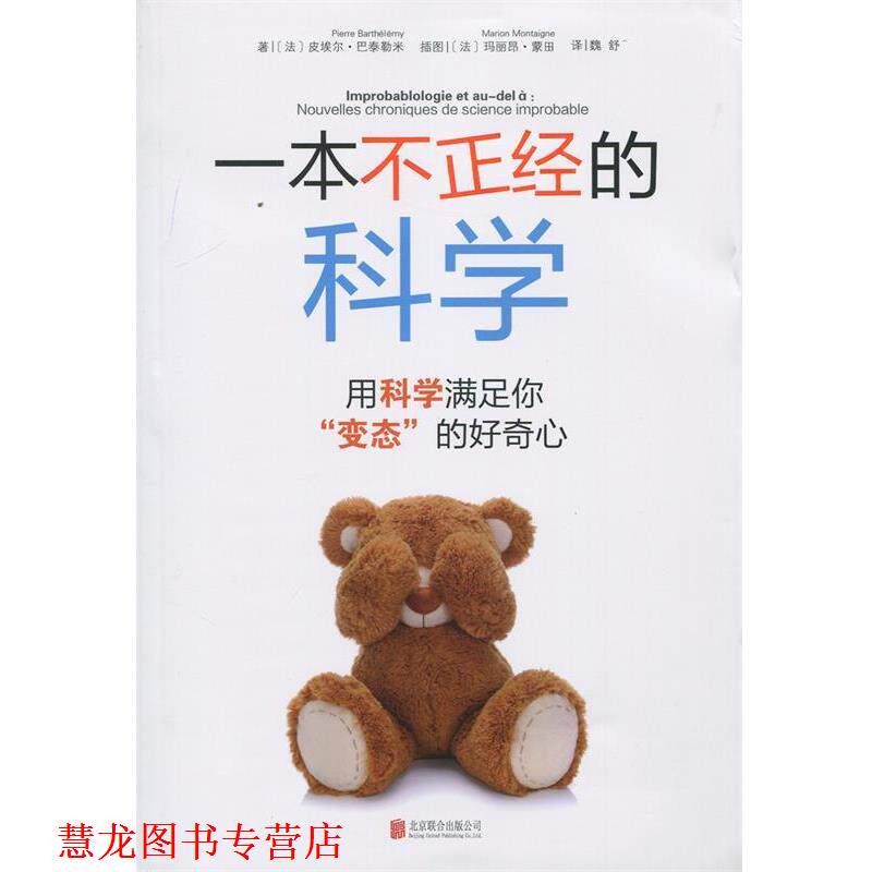 【正版书籍】 一本不正经的科学:用科学满足你“变态”的好奇心 (法) 巴泰勒米　著,魏舒　译 北京联合出版公司