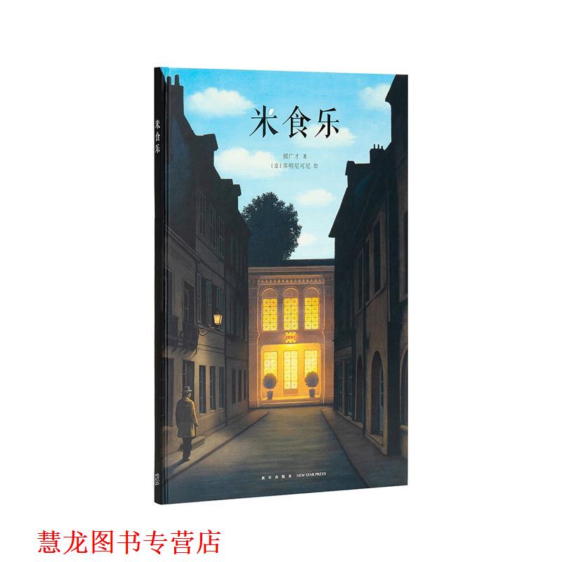 【正版书籍】 米食乐 郝广才 新星出版社