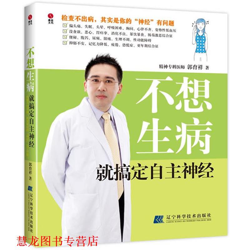 【正版书籍】 不想生病就搞定自主神经 郭育祥 辽宁科学技术出版社