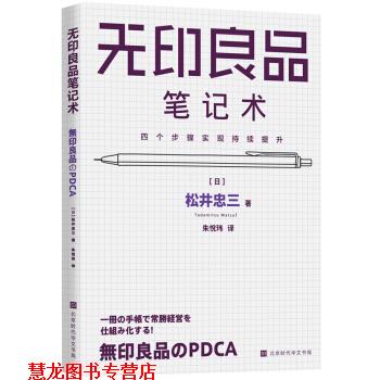 【正版书籍】 无印良品笔记术 [日]松井忠三,朱悦玮 北京时代华文书局