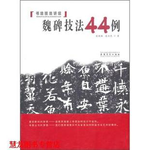 【正版书籍】 书法技法讲坛:魏碑技法44例 党现强 等 著 安徽美术出版社