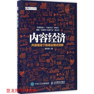创新 社 书籍 人民邮电出版 著 谢利明 商业模式 内容驱动下 内容经济 正版