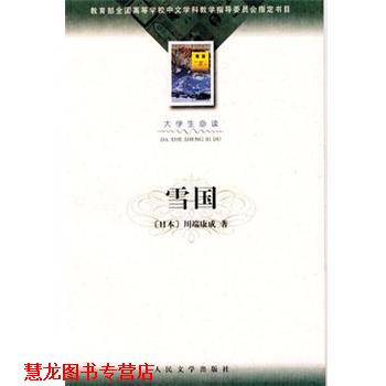 【正版书籍】 雪国 [日]川端康成 人民文学出版社