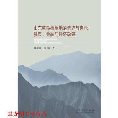 【正版书籍】 山东革命根据地的奇迹与启示:货币、金融与经济政策 陈新岗,陈强　著 山东人民出版社