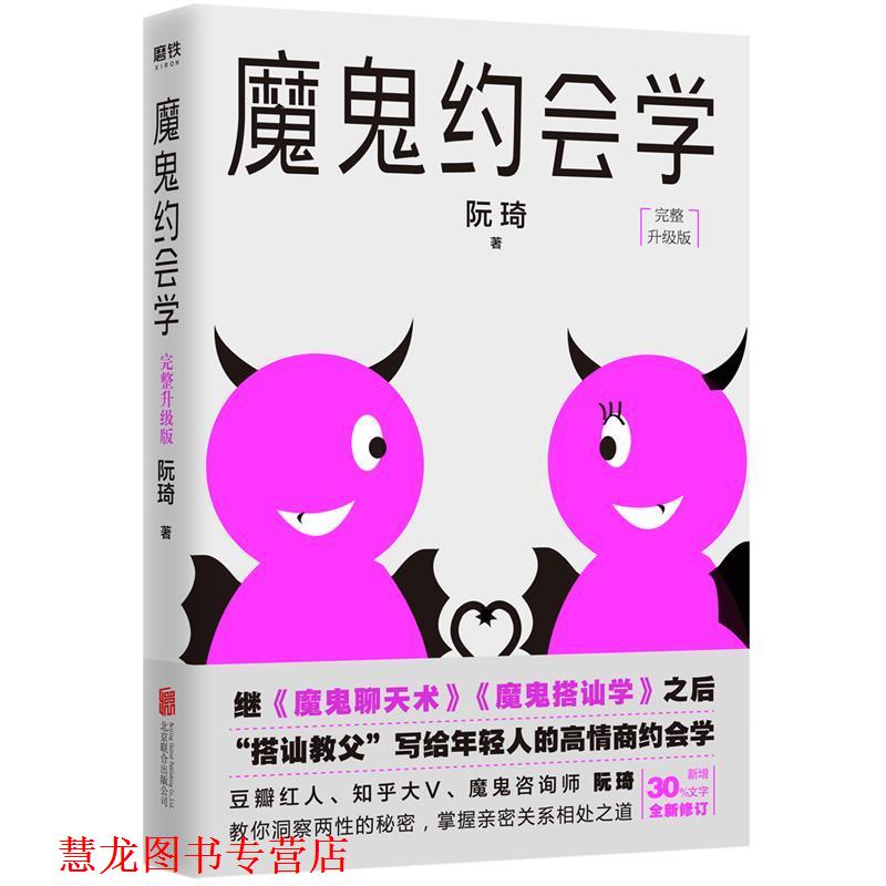 【正版书籍】 魔鬼约会学 阮琦 北京联合出版有限公司