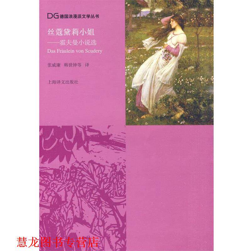 【正版书籍】 丝寇黛莉小姐 (德)霍夫曼 著,张威廉,韩世钟 等译 上海译文出版社