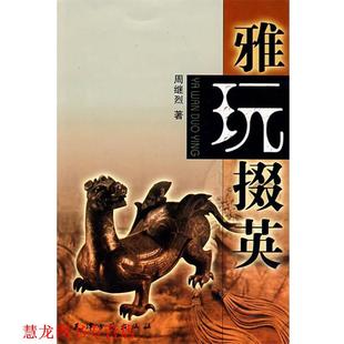雅玩掇英 书籍 周继烈 著 社 天津古籍出版 正版