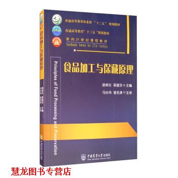 【正版书籍】 食品加工与保藏原理 胡卓炎,梁建芬 编 中国农业大学出版社
