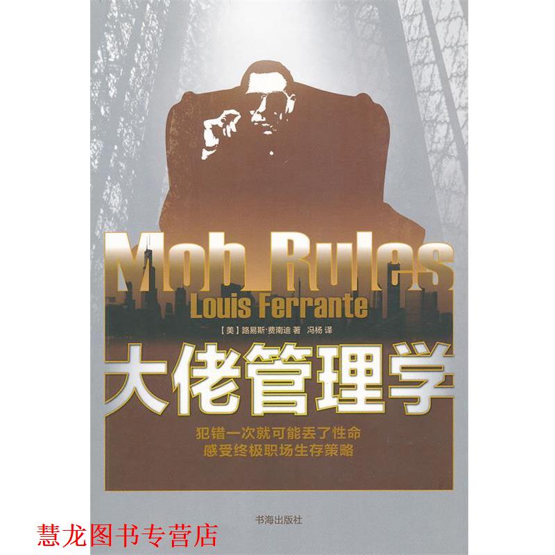 【正版书籍】 大佬管理学 (美)费南迪　著,冯杨　译 书海出版社
