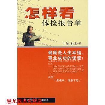 【正版书籍】 怎样看体检报告单 林松元 福建科技出版社
