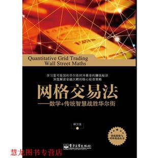【正版书籍】 网格交易法-数学+传统智慧战胜华尔街 林万佳 著 电子工业出版社