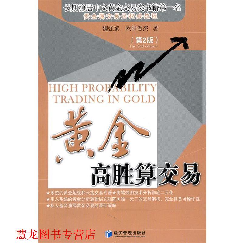 【正版书籍】 黄金高胜算交易 魏强斌,欧阳傲杰　著 经济管理出版社图片