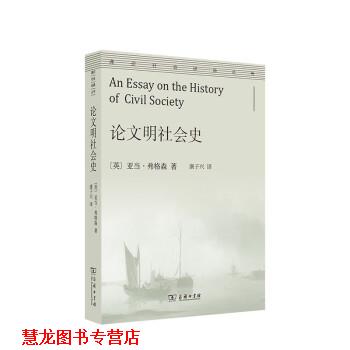 【正版书籍】 明社会史 亚当·弗格森 著 商务印书馆