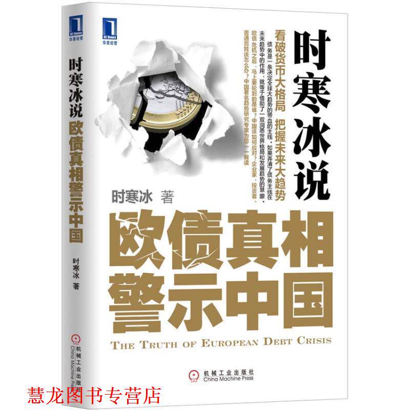 【正版书籍】 时寒冰锐 欧债真相警示中国 时寒冰 著 机械工业出版社