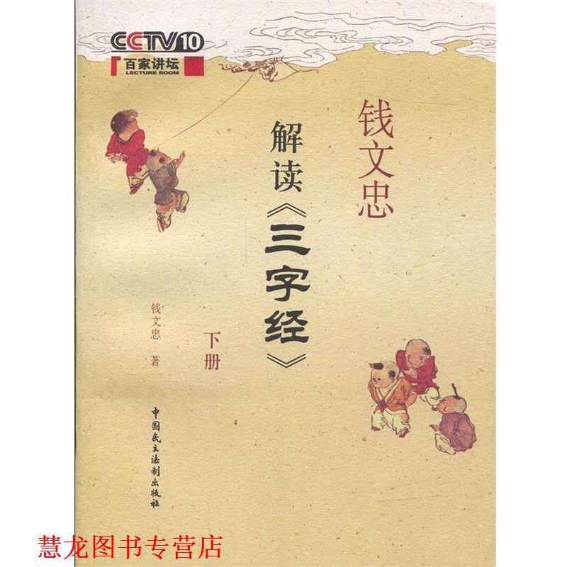 【正版书籍】 钱文忠解读三字经 钱文忠　著 中国民主法制出版社有限公司