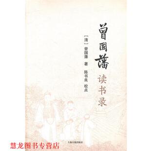 曾国藩读书录 书籍 清 曾国藩著 社 上海古籍出版 正版