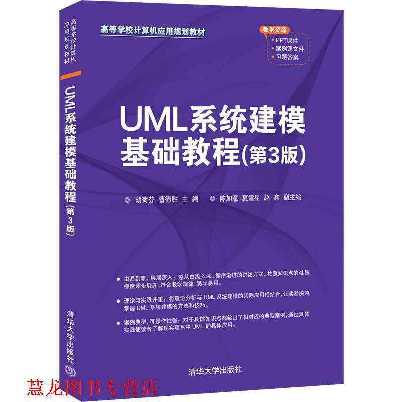 【正版书籍】 UML系统建模基础教程 胡荷芬曹德胜陈如意夏雪星赵鑫 清华大学出版社