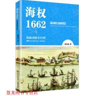 海权1662 书籍 郑成功收复台湾 张培忠 社 花城出版 正版