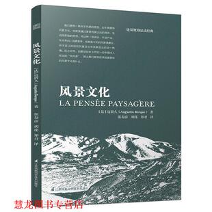 【正版书籍】 风景文化 [法]边留久(Augustin Berque)著 张春彦 胡莲 郑君 译 江苏凤凰科学技术出版社