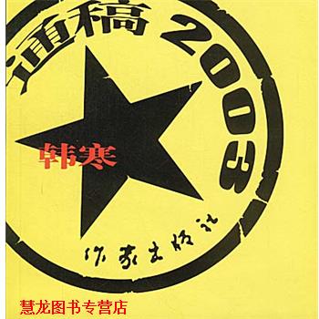 【正版书籍】 通稿2003 韩寒 著 作家出版社