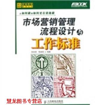 【正版书籍】 市场营销管理流程设计与工作标准 孙宗虎,程淑丽 著 人民邮电出版社