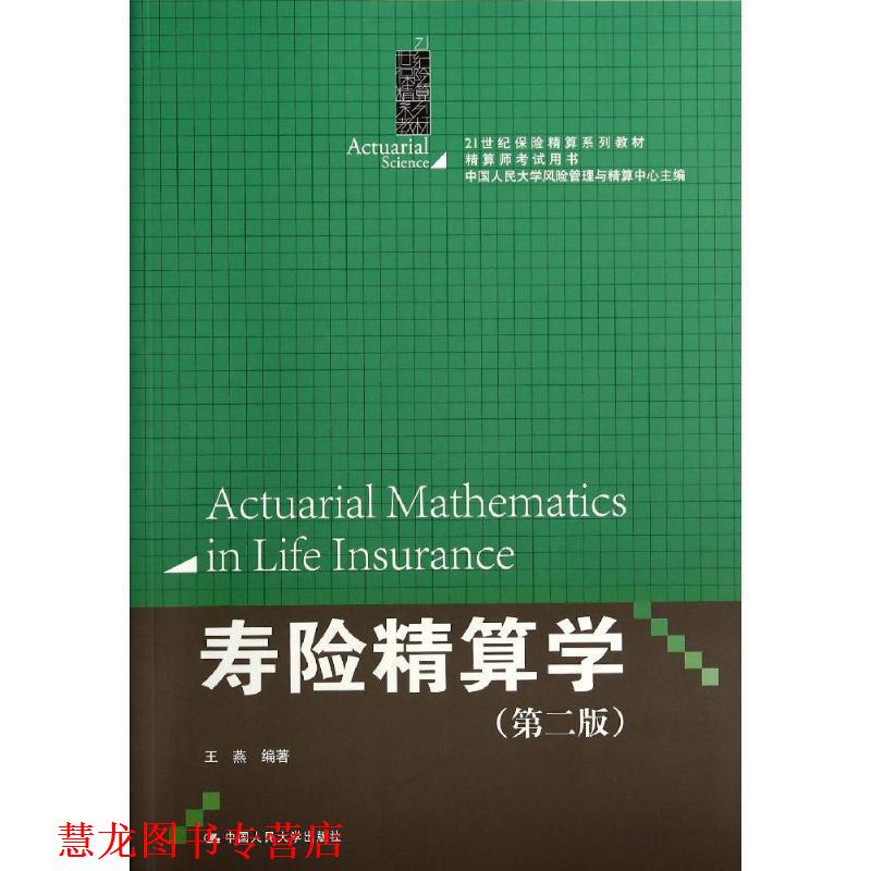 【正版书籍】 寿险精算学 王燕　编著 中国人民大学出版社