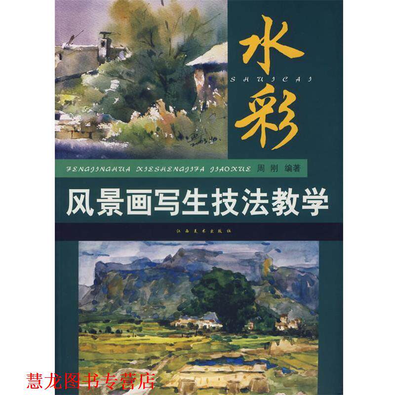 【正版书籍】 水彩风景画写生技法教学 周刚 编著 江西美术出版社