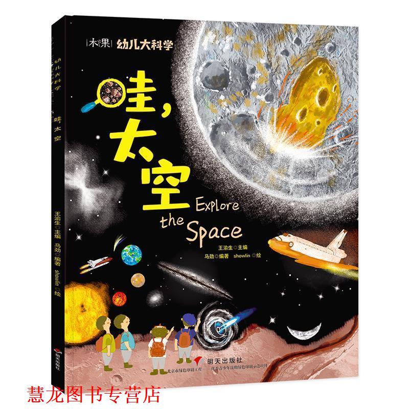 【正版书籍】 大科学系列：哇，太空 马劲 明天出版社