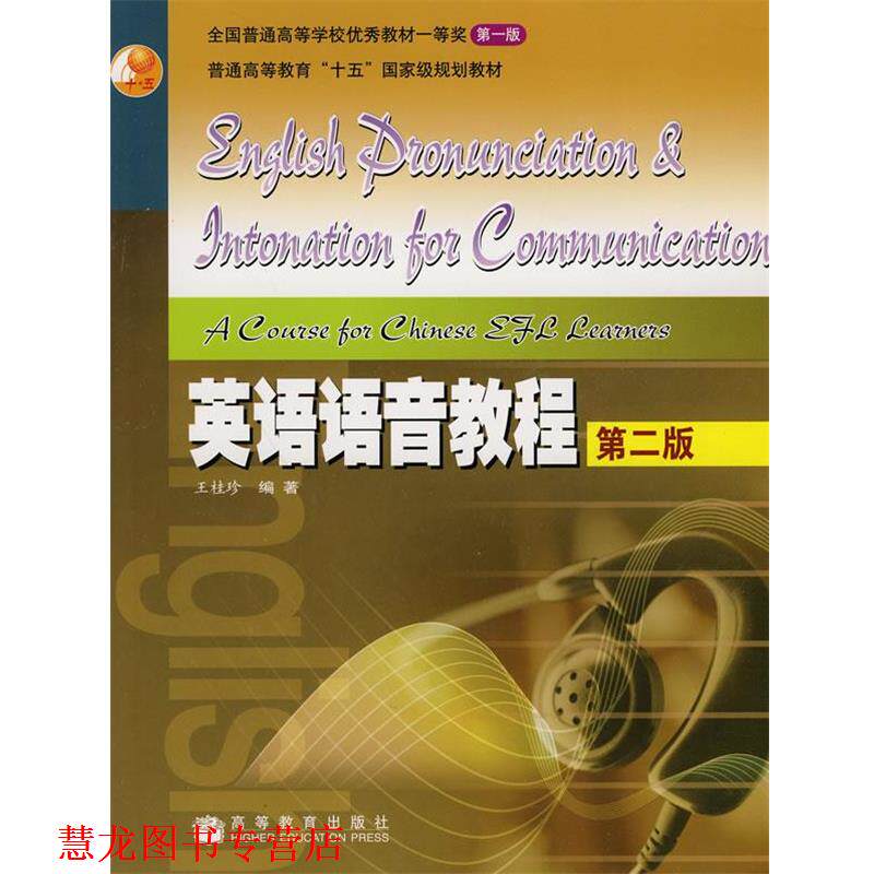 【正版书籍】 英语语音教程 王桂珍 编著 高等教育出版社