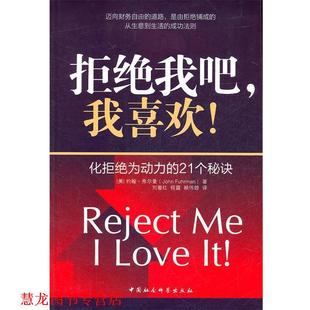 拒绝我吧 社 人民出版 刘善红 正版 书籍 程露 美 我喜欢 译 约翰·弗尔曼 赖伟雄 著