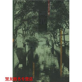 【正版书籍】 江南水乡古镇：同里 阮仪三 著 浙江摄影出版社