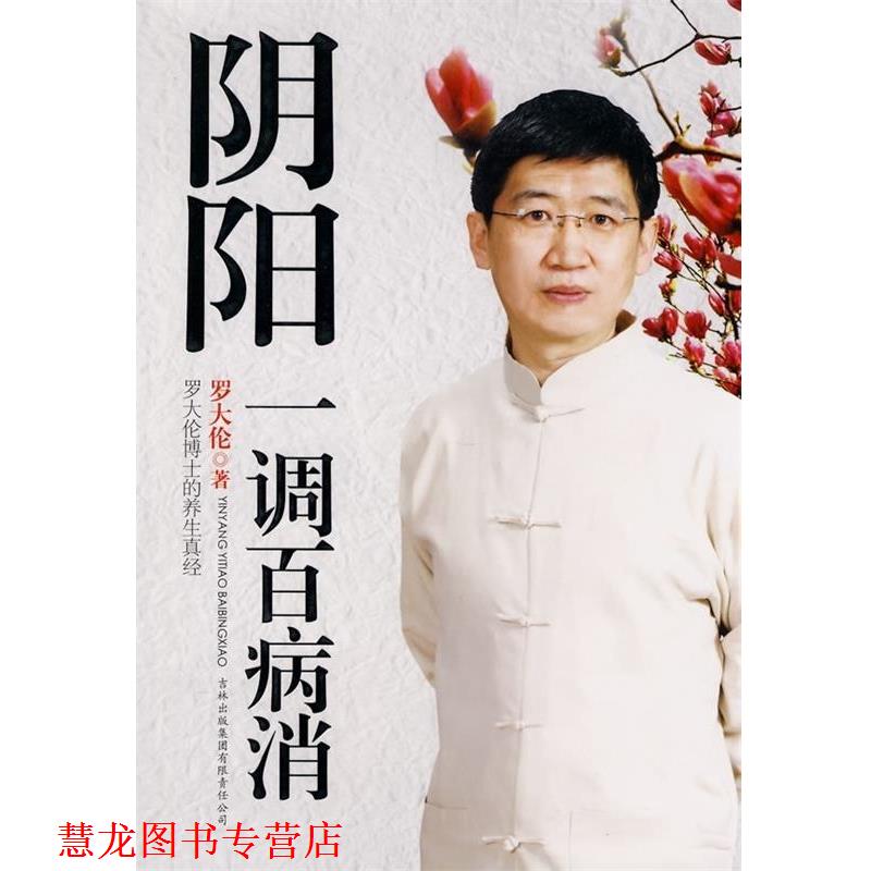 【正版书籍】 阴阳一调百病消 罗大伦 吉林出版集团