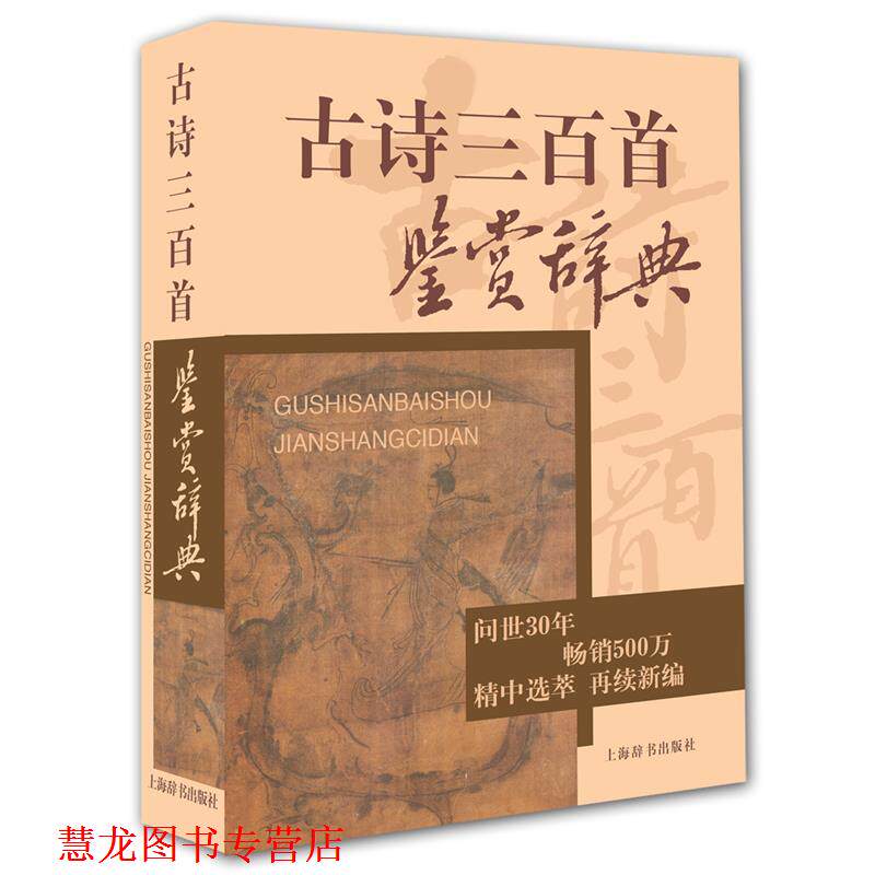 【正版书籍】 古诗三百首鉴赏辞典 上海辞书出版社文学鉴赏辞典编纂中心 编 上海辞书出版社
