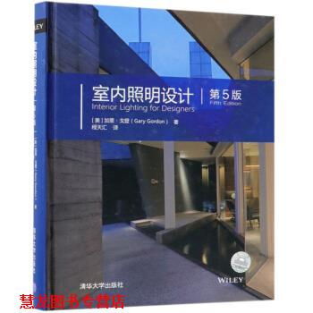 【正版书籍】 室内照明设计 [美]加里·戈登,程天汇 清华大学出版社