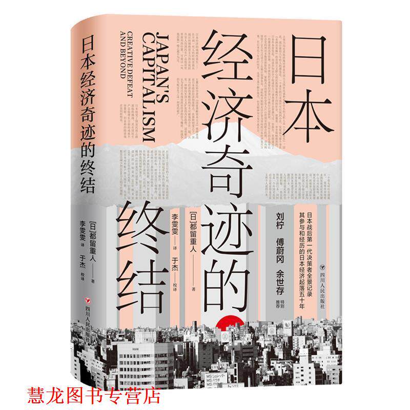 【正版书籍】 日本经济奇迹的终结 于杰校 译 四川人民出版社