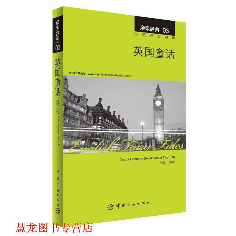 【正版书籍】 英国童话 中英双语对照版 精彩译文+详尽注释+附赠生动纯正的全文MP3朗读音频下载 亲亲经典03 韩国想未来语言开发团