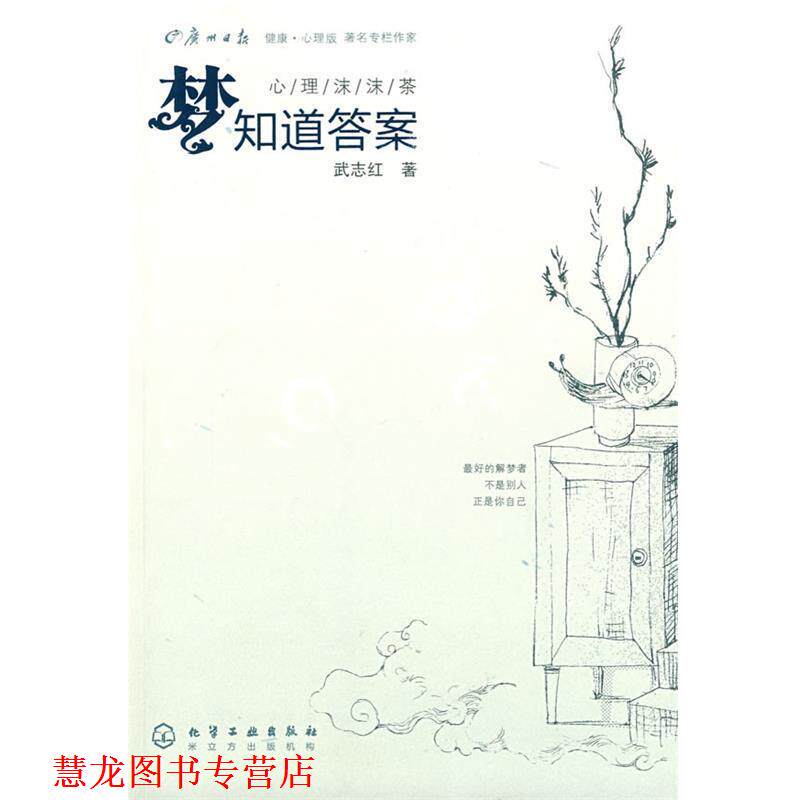 【正版书籍】 心理沫沫茶--梦知道答案 武志红 著 化学工业出版社
