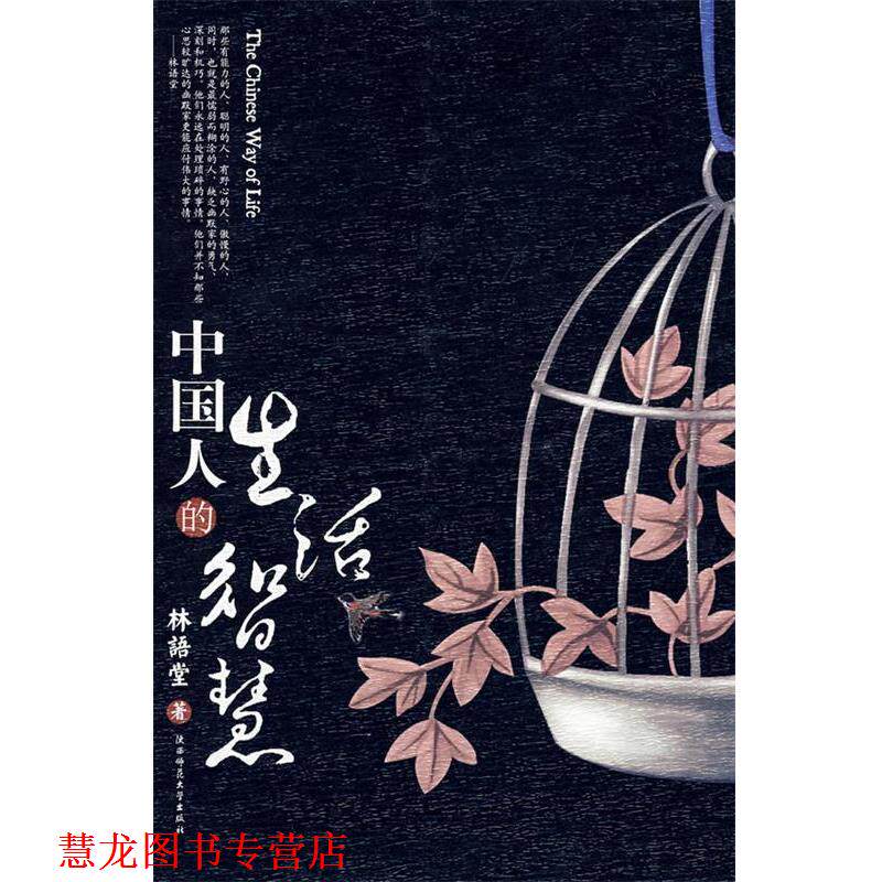 【正版书籍】 中国人的生活智慧 林语堂 著 陕西师范大学出版社