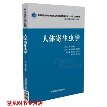 【正版书籍】 人体寄生虫学 夏超明,彭鸿娟 中国医药科技出版社